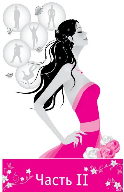Иллюстрация к книге — Хотеть не вредно, дорогая! Взломай судьбу и быстро выйди замуж с помощью системы лавхаков [i_005.jpg]