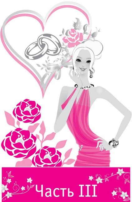 Иллюстрация к книге — Хотеть не вредно, дорогая! Взломай судьбу и быстро выйди замуж с помощью системы лавхаков [i_011.jpg]