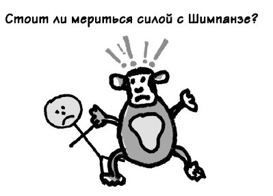 Иллюстрация к книге — Парадокс Шимпанзе. Менеджмент мозга [i_025.jpg]