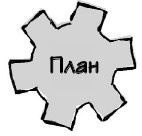 Иллюстрация к книге — Парадокс Шимпанзе. Менеджмент мозга [i_114.jpg]