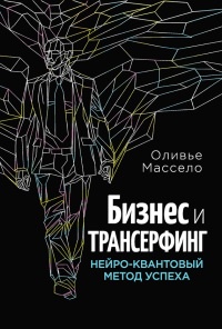 Книга Бизнес и Трансерфинг. Нейро-квантовый метод успеха