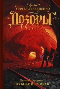 Книга Глубокий Сумрак