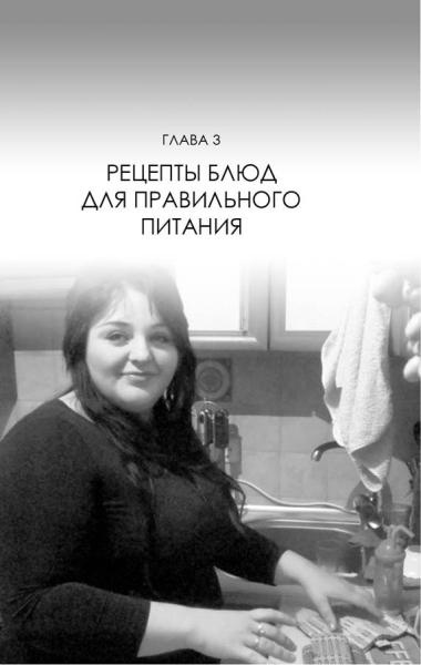 Иллюстрация к книге — Не хочу быть толстой! 7 шагов к телу, которого вы достойны [g3_fmt.jpg]