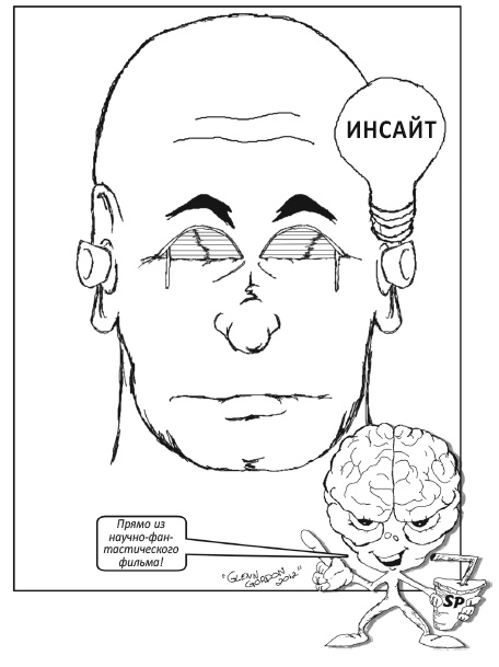 Иллюстрация к книге — Заставь свой мозг работать [i_020.jpg]