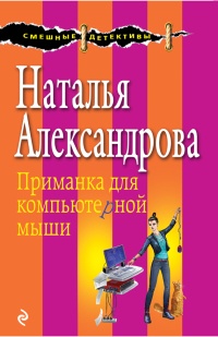 Книга Приманка для компьютерной мыши