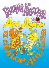 Книга Дон Лимон и сеньор Апельсин