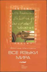 Книга Все языки мира