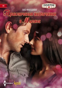 Книга Приключения англичанки в Милане