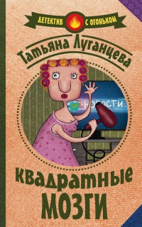 Книга Квадратные мозги