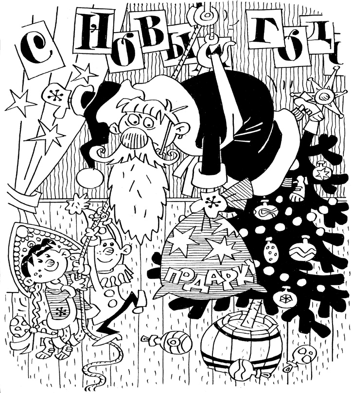 Иллюстрация к книге — Ёлки-палки [i_006.jpg]