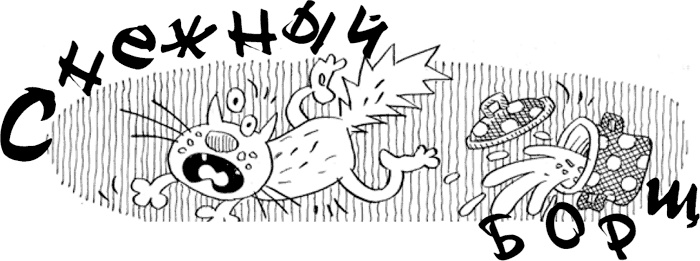 Иллюстрация к книге — Снежный борщ [i_002.jpg]