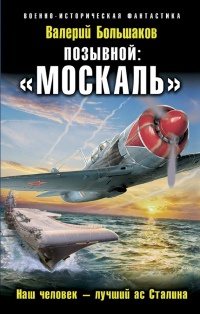 Книга Позывной: «Москаль». Наш человек – лучший ас Сталина
