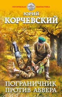 Книга Пограничник против Абвера