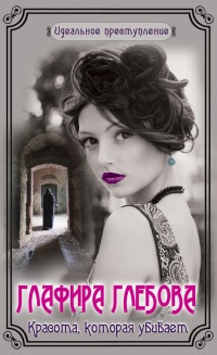 Книга Красота, которая убивает