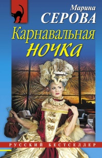 Книга Карнавальная ночка