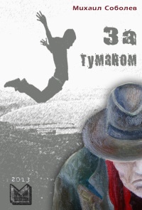 Книга За туманом