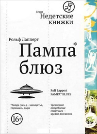 Книга Пампа блюз