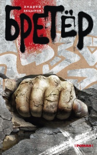 Книга Бретёр