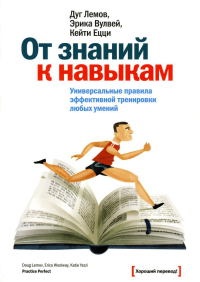 Книга От знаний к навыкам. Универсальные правила эффективной тренировки любых умений