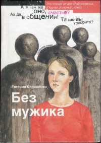 Книга Без мужика