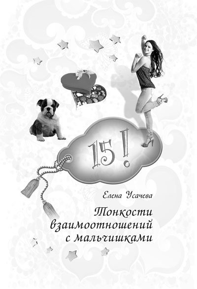 Иллюстрация к книге — 14, 15, 16! Все о любви и красоте для девочек [i_042.jpg]