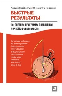 Книга Быстрые результаты: 10-дневная программа повышения личной эффективности
