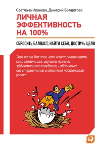 Книга Личная эффективность на 100%: Сбросить балласт, найти себя, достичь цели