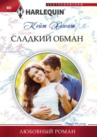 Книга Сладкий обман