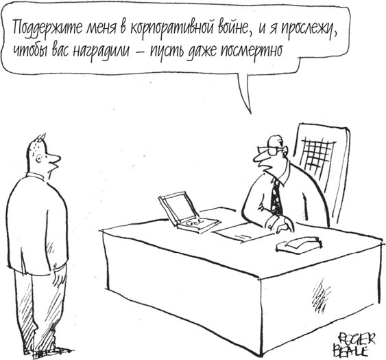 Иллюстрация к книге — Как оказывать влияние. Новый стиль управления [_17.jpg]