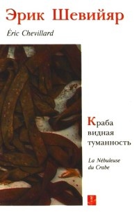 Книга Краба видная туманность. Призрак