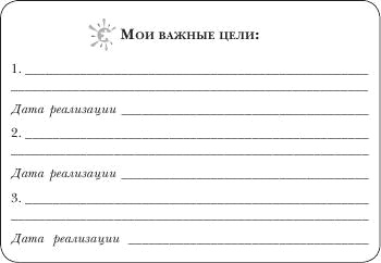 Иллюстрация к книге — Не откладывай мечту на завтра. Пробуждающий курс [i_016.jpg]