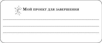 Иллюстрация к книге — Не откладывай мечту на завтра. Пробуждающий курс [i_058.jpg]