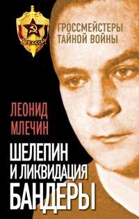 Книга Шелепин и ликвидация Бандеры