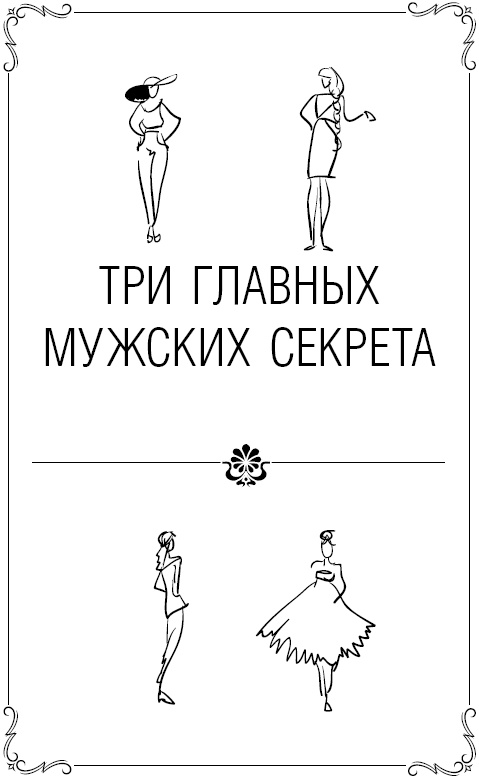 Иллюстрация к книге — Вместе навсегда! И очень счастливо. Три секрета вечной любви [i_023.jpg]