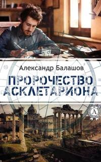 Книга Пророчество Асклетариона