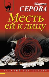 Книга Месть ей к лицу