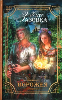 Книга Ворожея