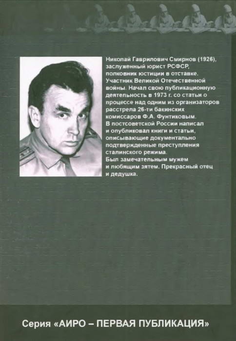 Иллюстрация к книге — Рапава, Багиров и другие. Антисталинские процессы 1950-х гг. [i_017.jpg]