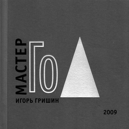 Иллюстрация к книге — Десять законов Го и стратегии [Autogen_eBook_id55.jpg]