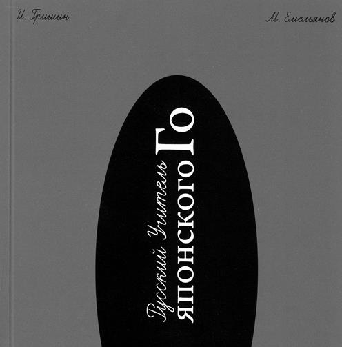 Иллюстрация к книге — Десять законов Го и стратегии [Autogen_eBook_id56.jpg]