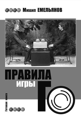Иллюстрация к книге — Десять законов Го и стратегии [Autogen_eBook_id57.jpg]