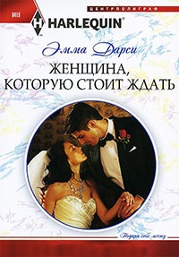 Книга Женщина, которую стоит ждать