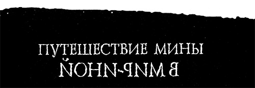 Иллюстрация к книге — Меня зовут Мина [i_016.jpg]