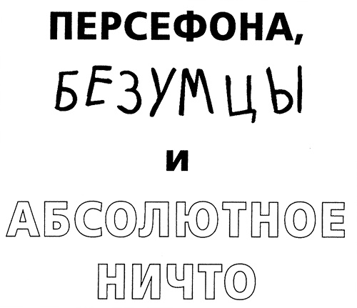 Иллюстрация к книге — Меня зовут Мина [i_030.jpg]