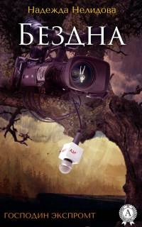 Книга Бездна