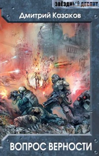 Книга Вопрос верности