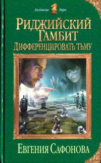Книга Риджийский гамбит. Дифференцировать тьму