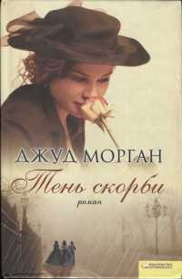 Книга Тень скорби