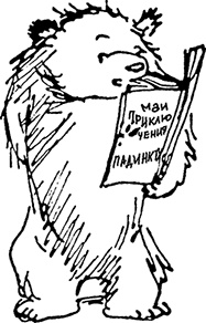 Иллюстрация к книге — Медвежонок Паддингтон находит выход [i_024.jpg]