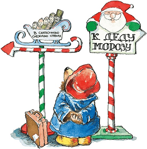 Иллюстрация к книге — Медвежонок Паддингтон и Рождество [i_005.jpg]